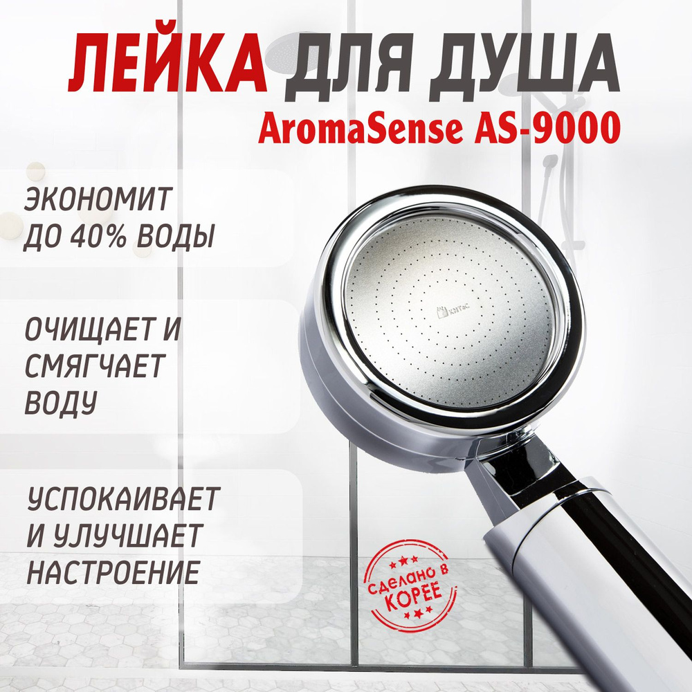 Лейка для витаминного душа Aroma Sense AS-9000 #1