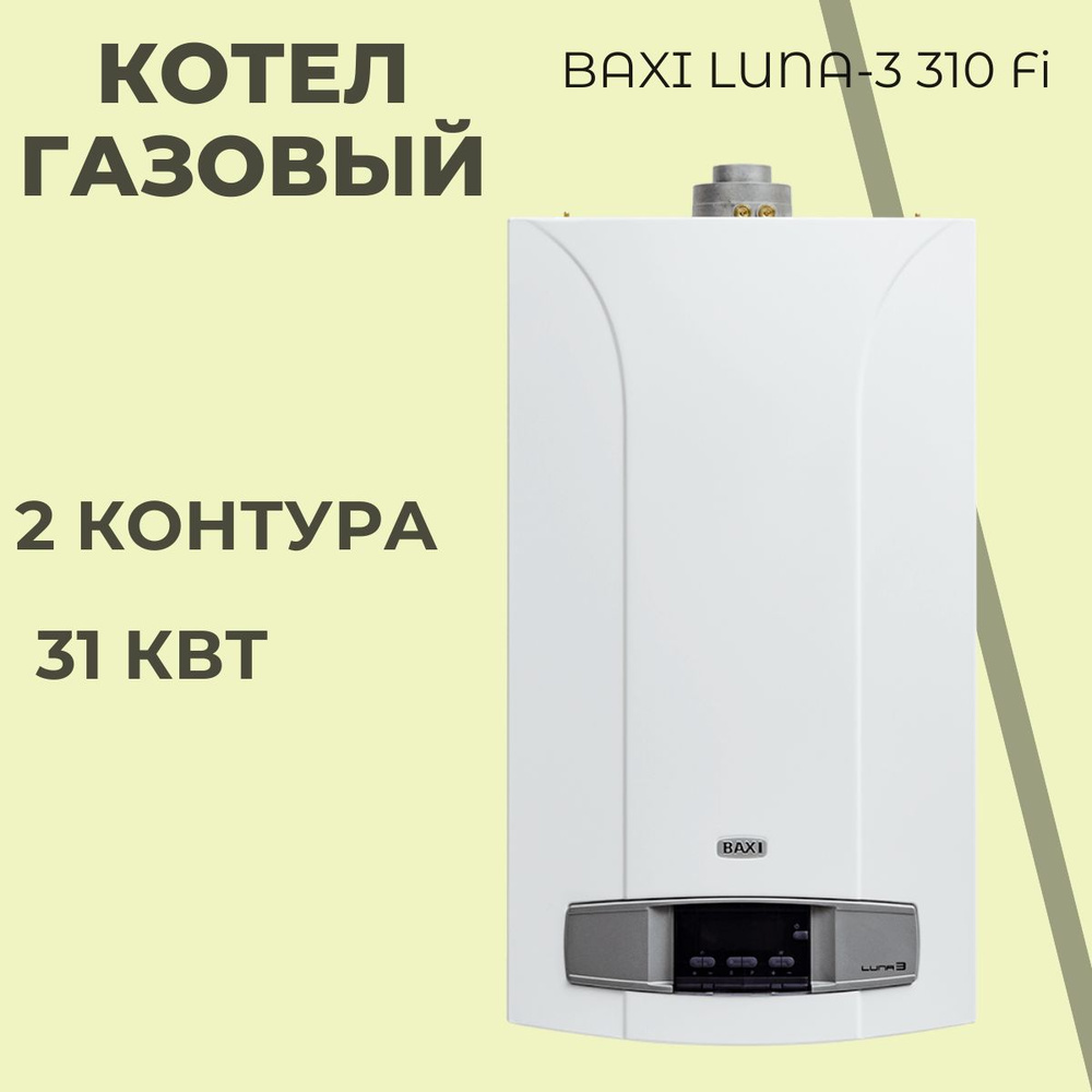 Котел LUNA-3 310 Fi BAXI газовый настенный двухконтурный турбированный