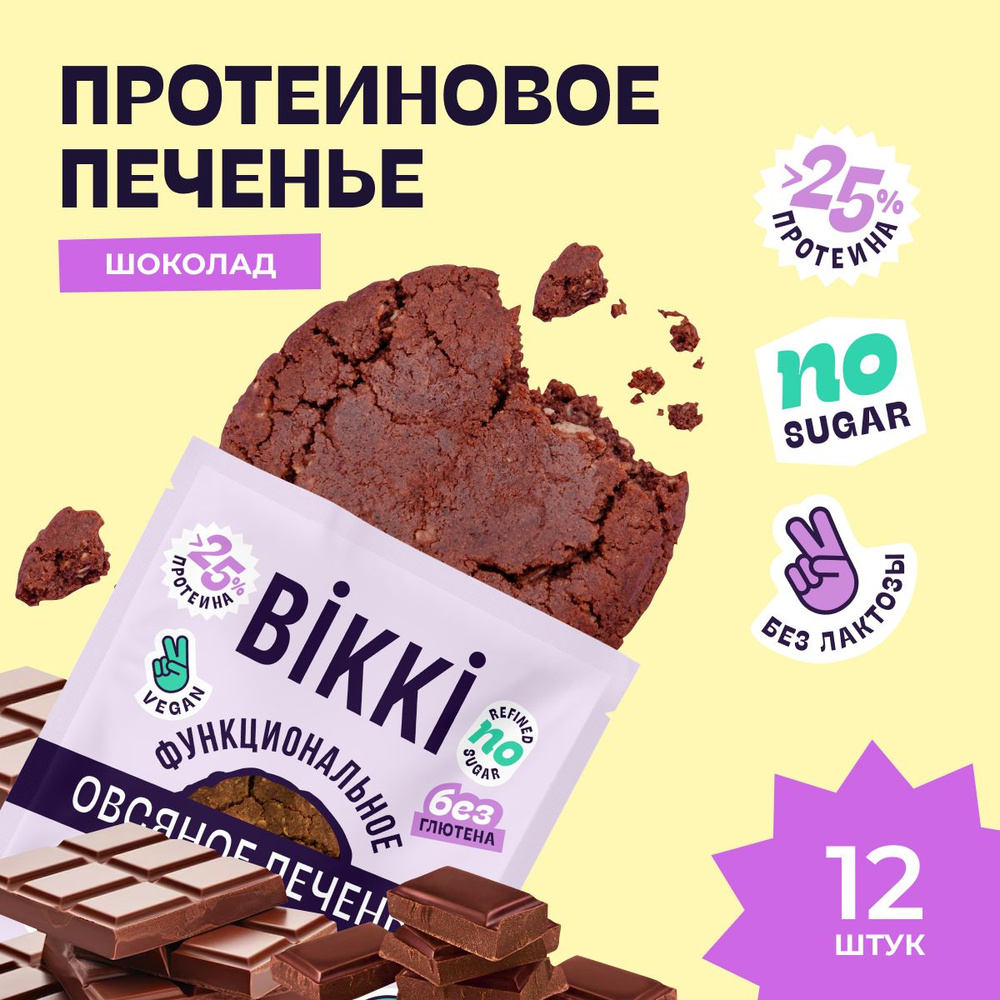Протеиновое печенье без сахара и лактозы BIKKI "Шоколад" бокс 12шт по ...