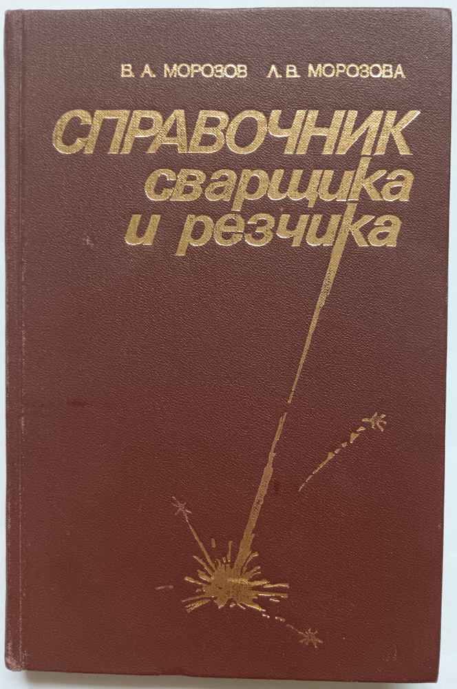 Справочник сварщика и резчика | Морозов В. А., Морозова Л. - купить с ...