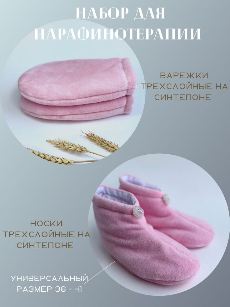 Набор розовый для парафинотерапии варежки и носки утеплённые, согревающие, косметические для Спа-процедур #1