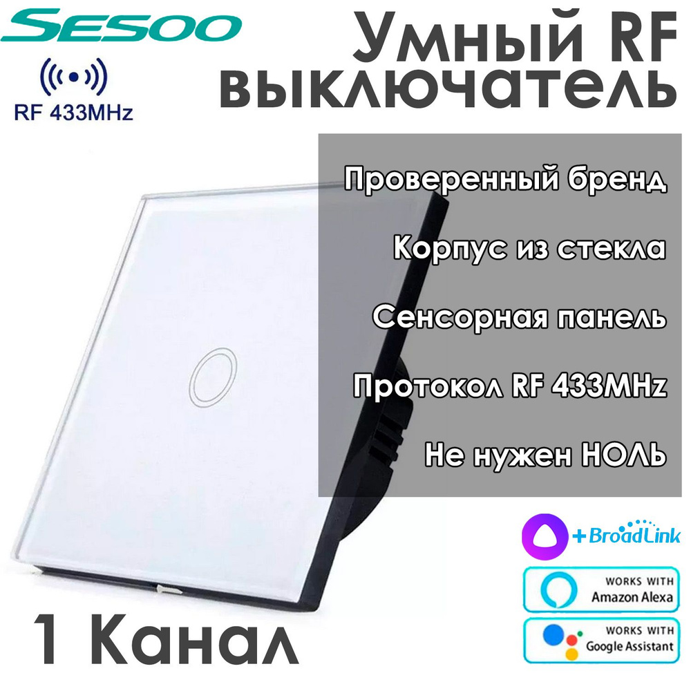 Умный выключатель радио SESOO RF 433 одинарный сенсорный РАБОТАЕТ БЕЗ НУЛЯ,  работает с Алисой ЧЕРЕЗ ХАБ - купить по доступным ценам в интернет-магазине  OZON (1422988393)