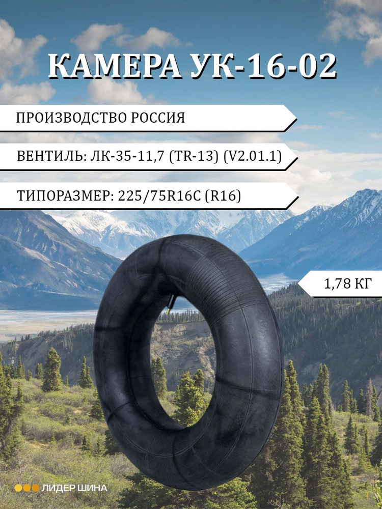 Камера УК-16-02 (225-16) ОШЗ УАЗ/Бычок ОМСКИЙ ШИННЫЙ ЗАВОД - купить по ...