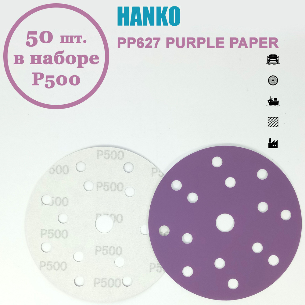 Круг шлифовальный Hanko Purple PP627 150 мм 15 отв. Р500 (50 шт. в наборе)  #1