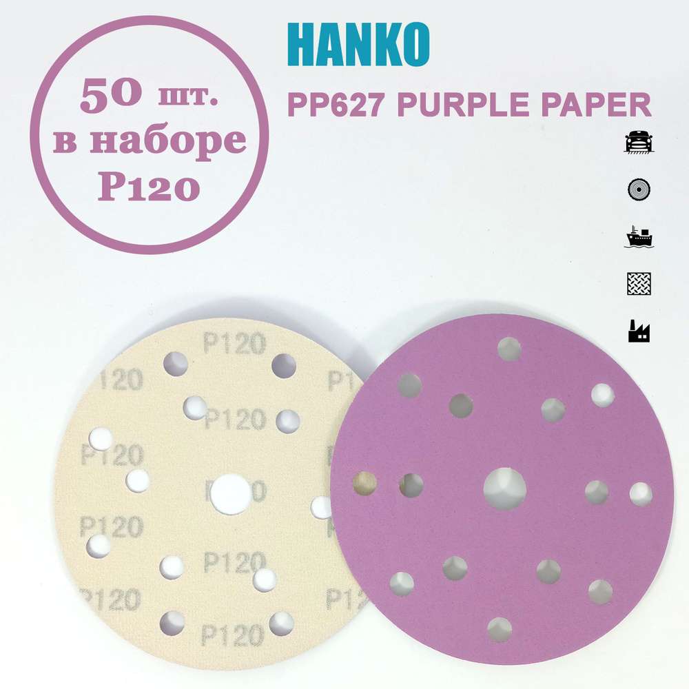 Круг шлифовальный Hanko Purple PP627 150 мм 15 отв. Р120 (50 шт. в наборе)  #1