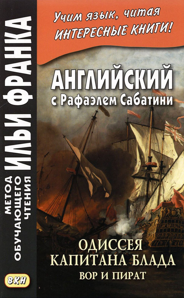 Английский с Рафаэлем Сабатини. Одиссея капитана Блада. Вор и пират ...