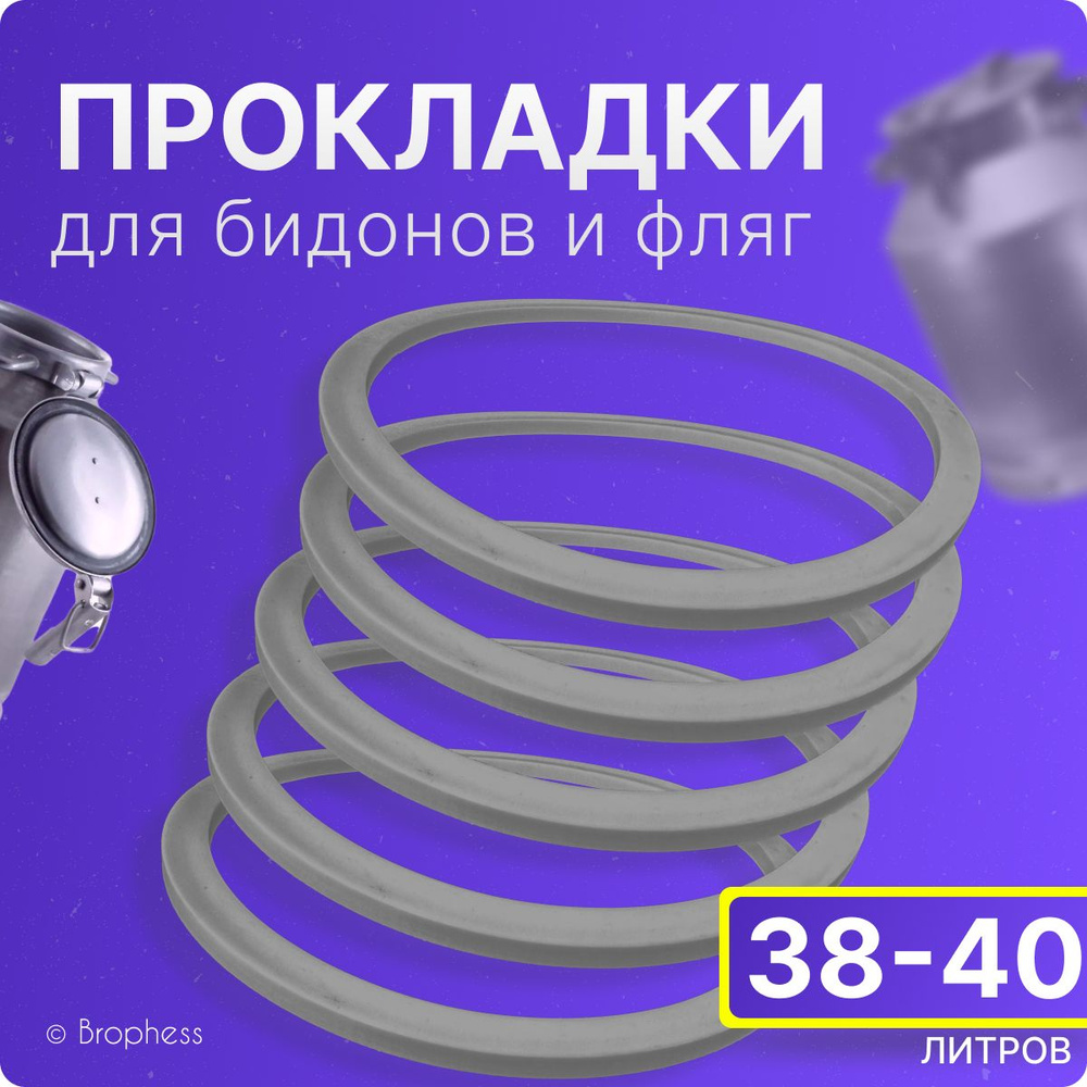 Прокладка для фляги, доильного аппарата 38-40 л. Комплект 5 шт. Уплотнительные кольца 240х210х8 мм. Для #1