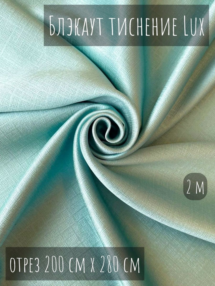 Ткань Блэкаут тиснение Lux / Ткань для шитья /Ткань для штор - купить с ...