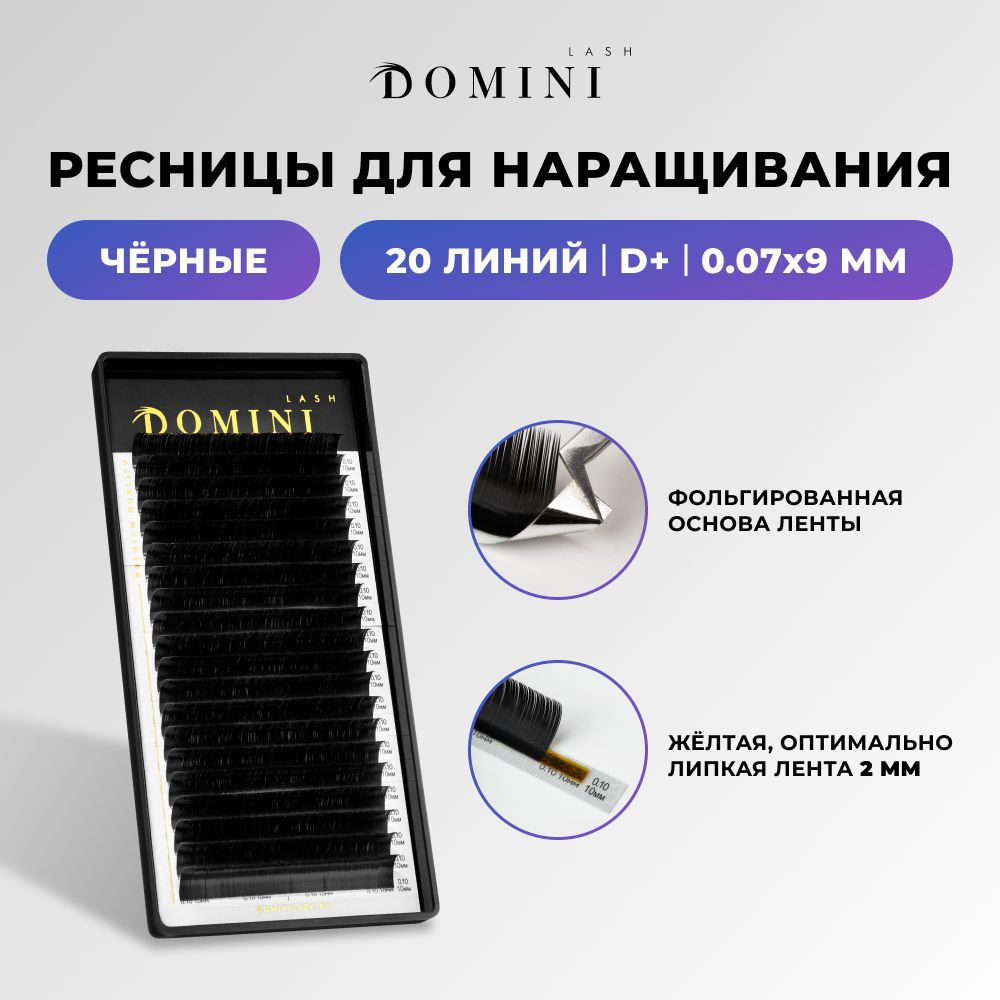 Domini Ресницы для наращивания D+/0.07/9 мм / черные (20 линий) / Домини  #1