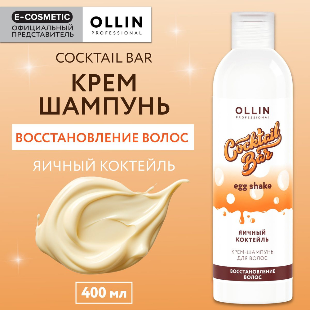 OLLIN PROFESSIONAL Крем-шампунь COCKTAIL BAR для восстановления волос  яичный коктейль 400 мл