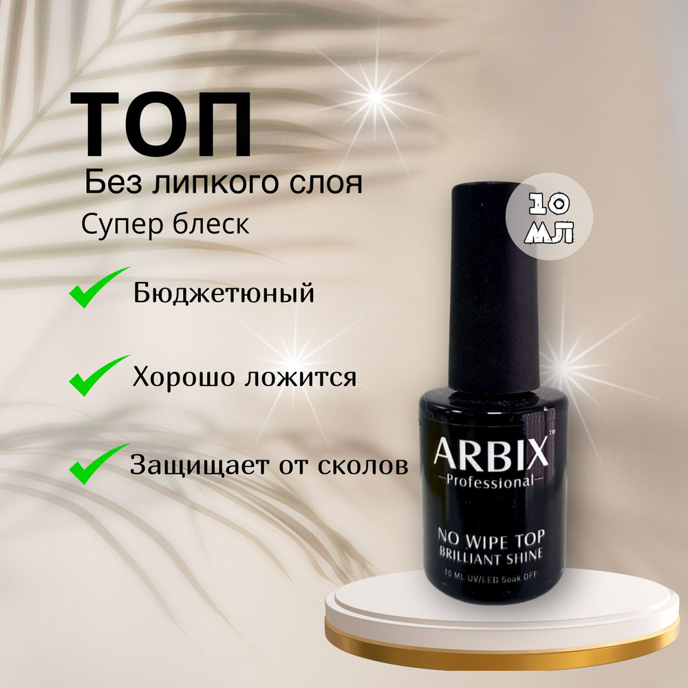 Arbix Top Brilliant Shine No Wipe 10мл - Топ без липкого слоя бриллиантовый блеск ARBIX 10 мл  #1