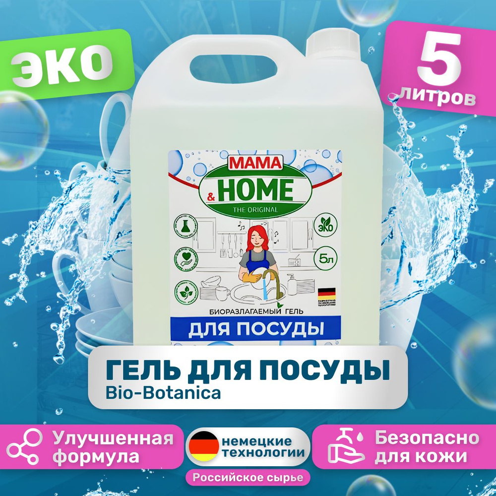 Средство для посуды 5л Мама & Home гель Без Отдушки - купить с доставкой по  выгодным ценам в интернет-магазине OZON (1423916564)