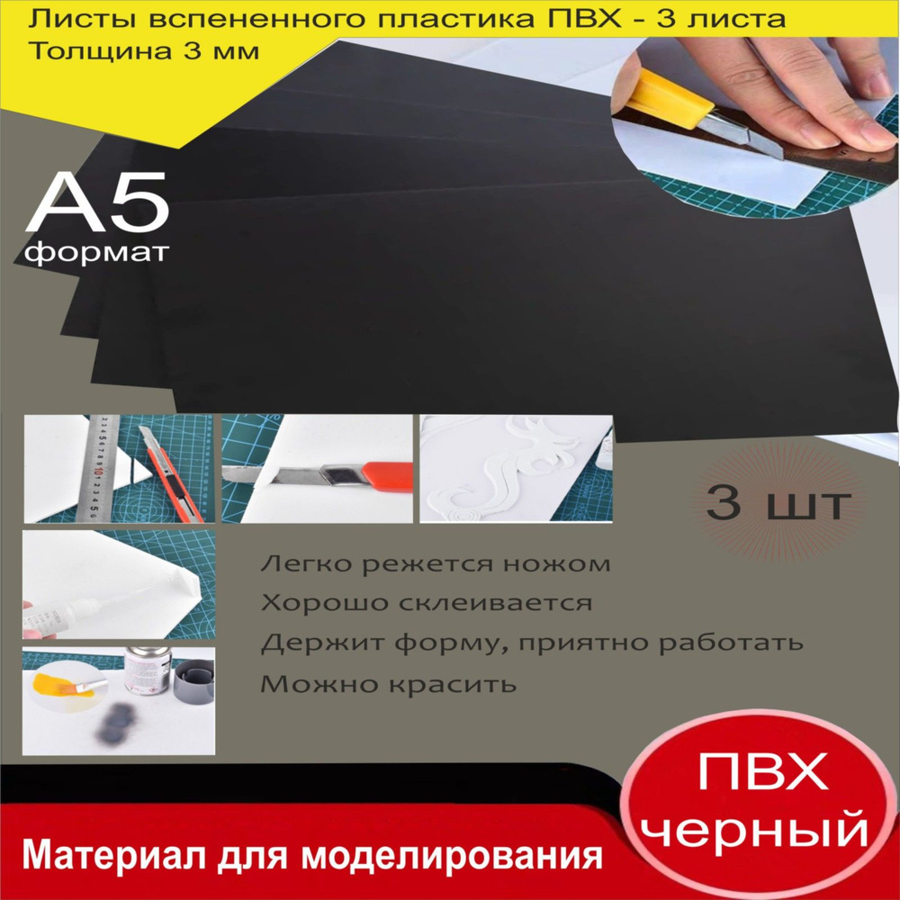 Листовой пластик ПВХ ЧЕРНЫЙ, толщина 3 мм. Формат А5. Пластик для хобби и творчества. 3 штуки.  #1