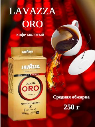 Кофе молотый Lavazza Oro , 250 г #1