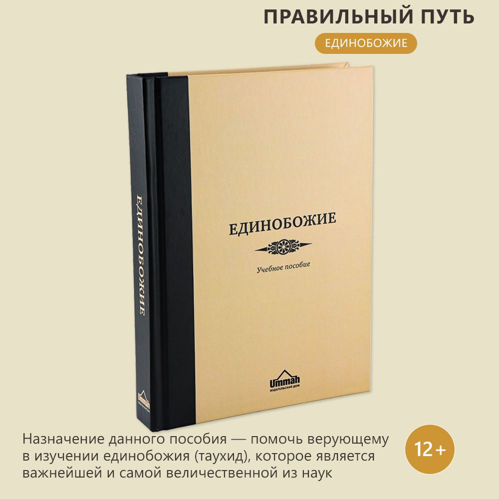 Единобожие, учебное пособие - купить с доставкой по выгодным ценам в  интернет-магазине OZON (266256192)