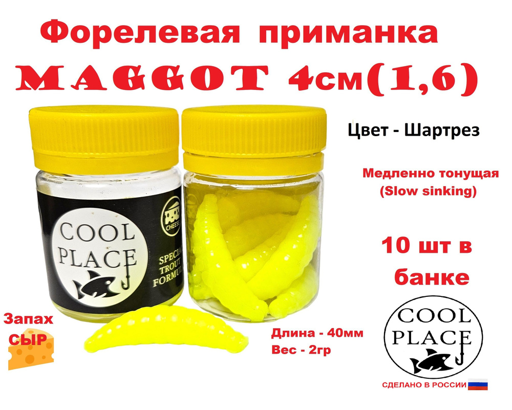 Приманка форелевая Cool Place Maggot 4см, сыр, Шартрез #1