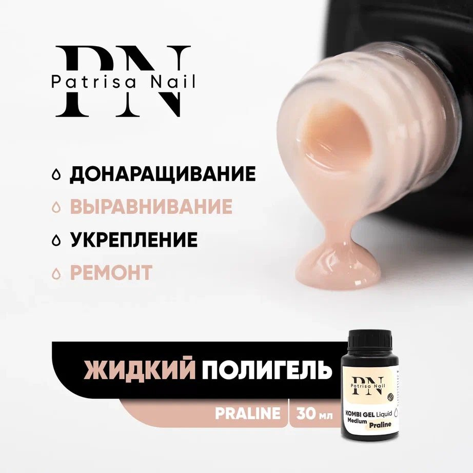 Жидкий полигель для наращивания и укрепления ногтей Kombi Gel Liquid Praline 30 мл  #1