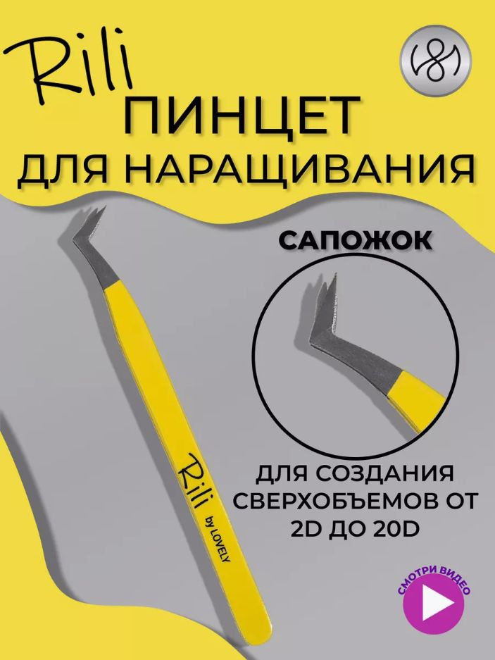 Пинцет для наращивания Rili тип "Сапожок" (Yellow line) #1