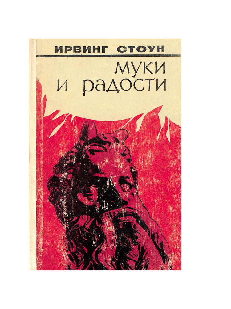 Муки и радости | Стоун Ирвинг - купить с доставкой по выгодным ценам в ...