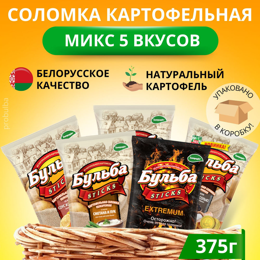 Чипсы картофельные Бульба белорусские ассорти набор к пиву 5х75гр  #1