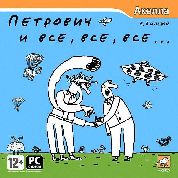 Игра для ПК Петрович и все, все, все... (русская версия, Акелла)  #1