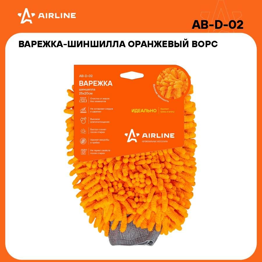 Варежка шиншилла оранжевый ворс (25*20 см) AIRLINE AB-D-02