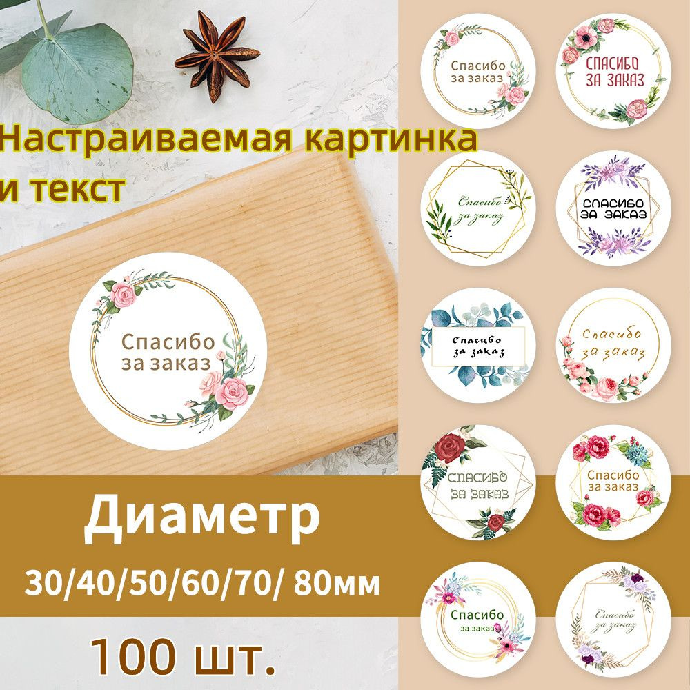 Наклейки "Спасибо за покупку", диаметр 30,40,50,60,70,80 мм,100 шт ...