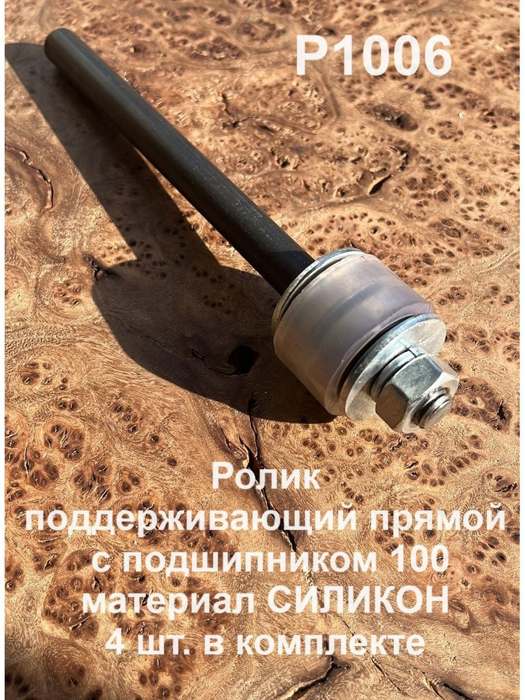 Ролик поддерживающий прямой с подшипником 100, силикон,4 шт - купить с ...