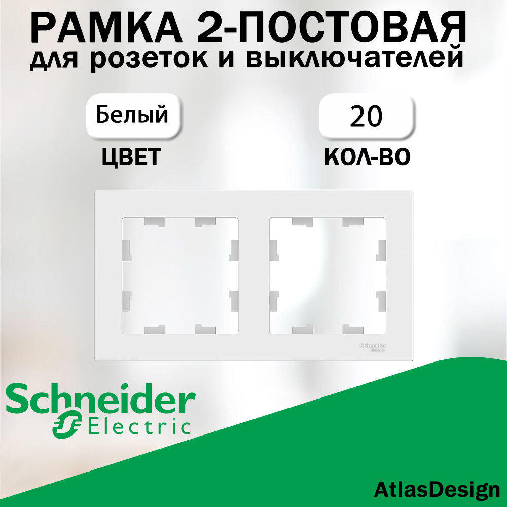 Рамка 2-постовая для розеток и выключателей Schneider Electric (AtlasDesign), Белый 20 шт. ATN000102 #1