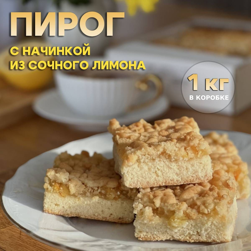 Лимонный пирог из песочного теста