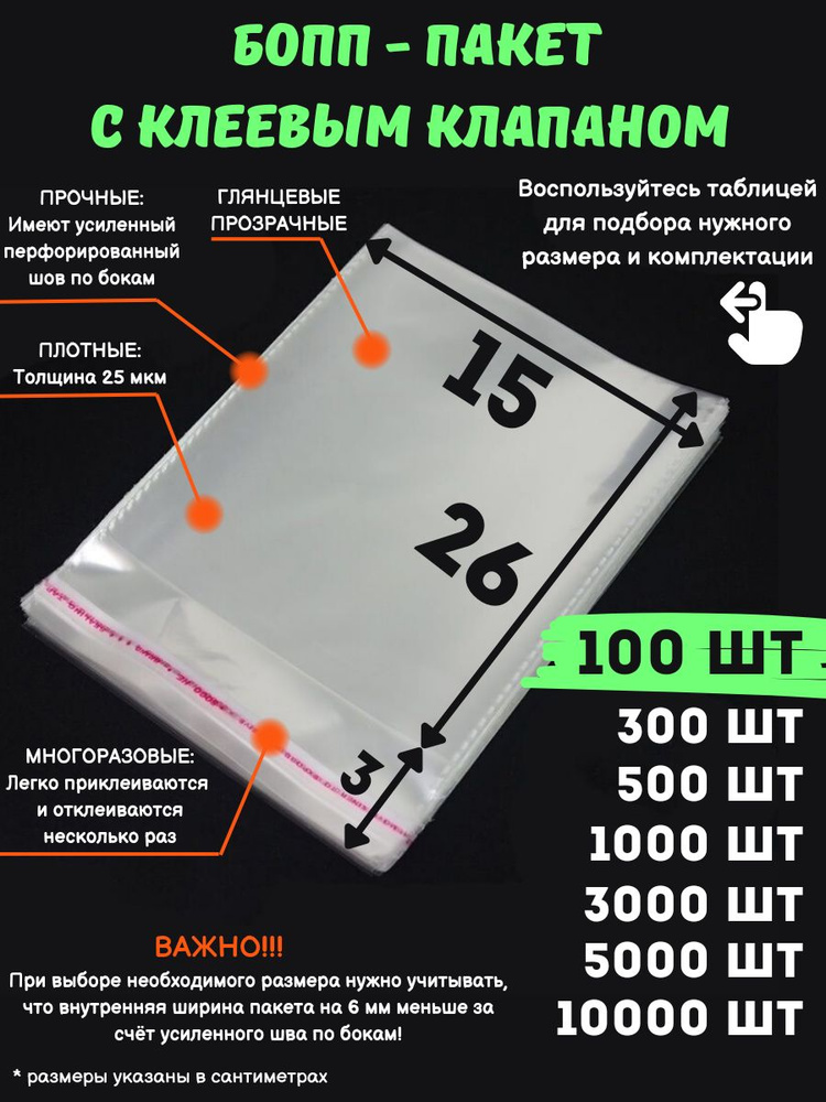 Фасовочные упаковочные пакеты с клеевым клапаном, бопп пакеты с клеевым краем, клейкой лентой 15х26/3_100шт #1