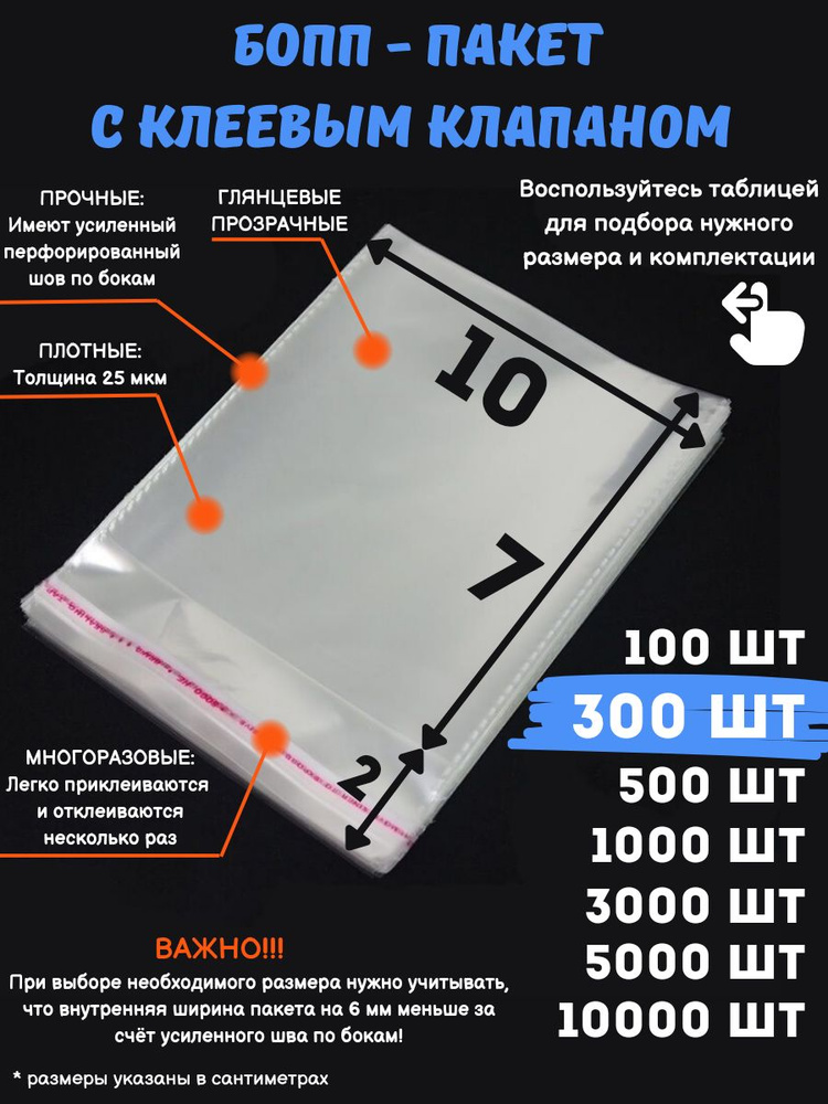 Фасовочные упаковочные пакеты с клеевым клапаном, бопп пакеты с клеевым краем, клейкой лентой 10х7/2_300шт #1