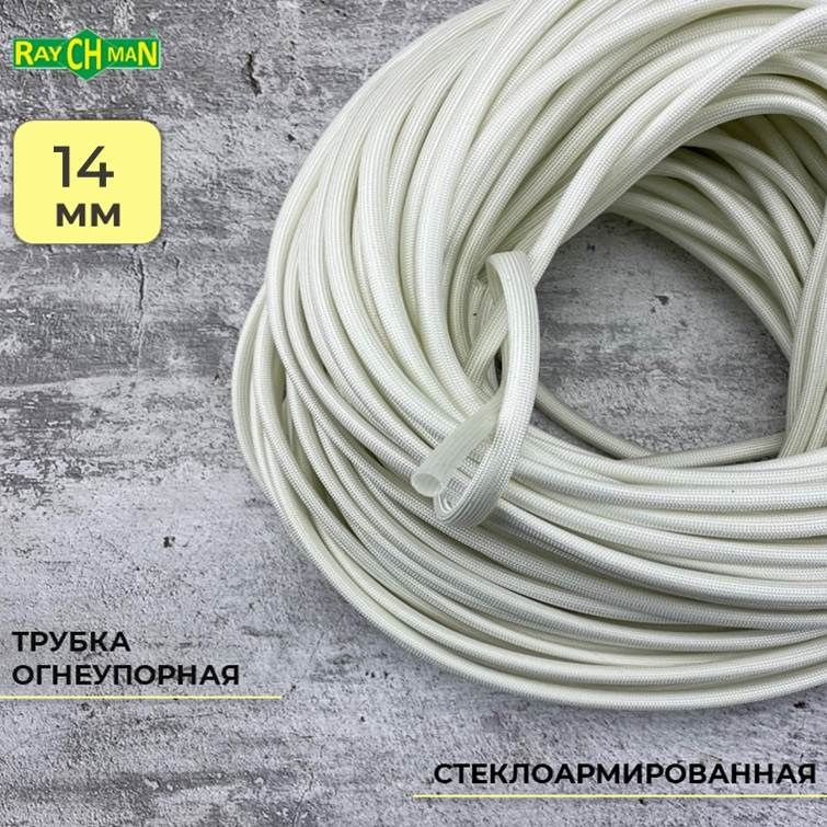 Стеклоармированная огнеупорная трубка 14-15 мм Raychman FSHT(C), 10 метров, 450C, 800V  #1