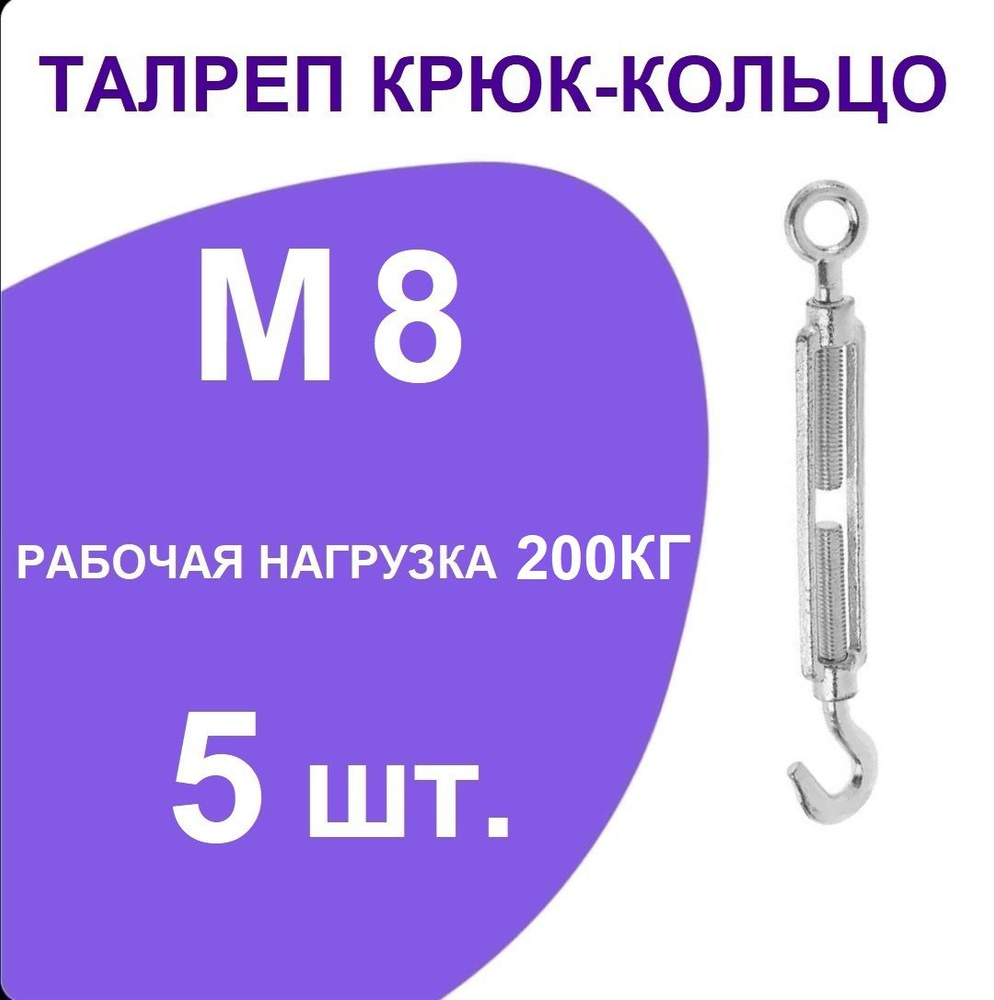 Талреп м 8 крюк-кольцо (стяжка троса), оцинкованный (комплект 5 шт)  #1