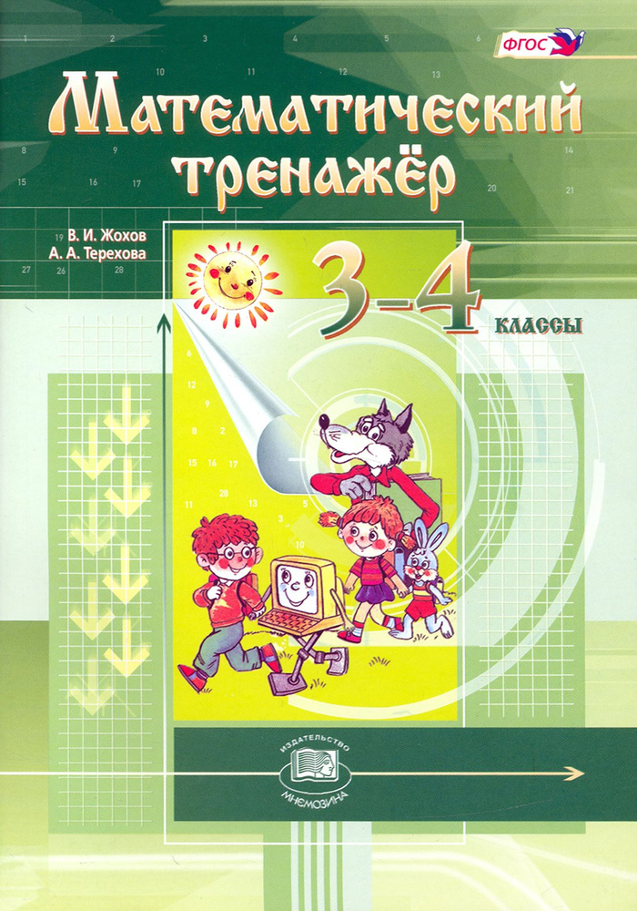 Математический тренажер. 3-4 классы. ФГОС | Терехова Алла Алексеевна ...