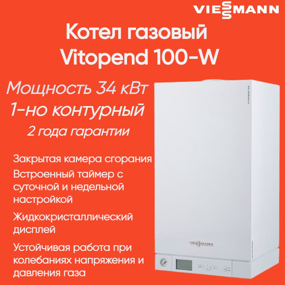 Газовый котел Viessmann 34 кВт Vitopend 100-W 1-но контурный - купить по  выгодной цене в интернет-магазине OZON (1112863144)