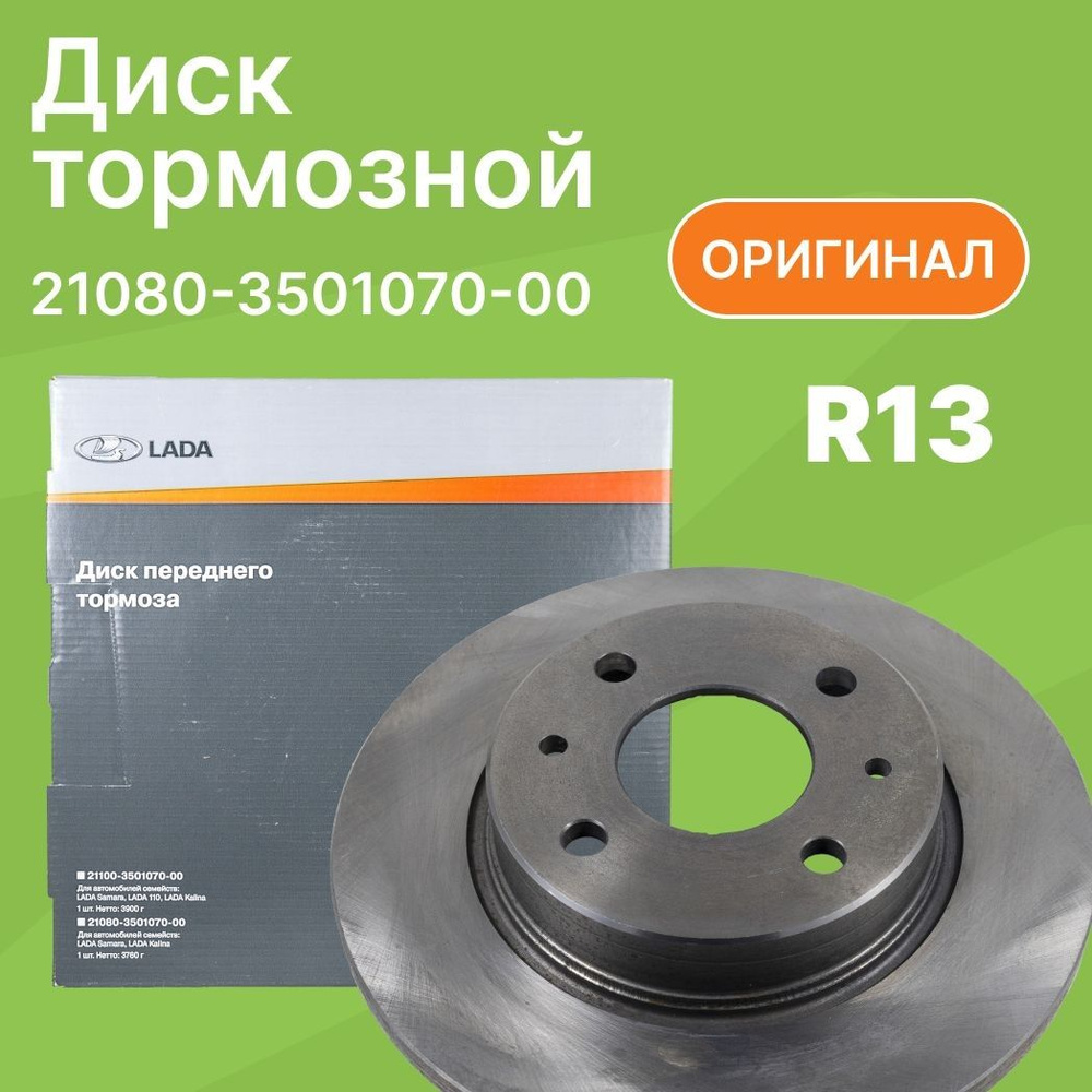 LADA Диск тормозной передний R13 для ВАЗ 2108-2199 / 2113-2115 (цена за 1  шт., оригинал) арт. 21080350107000 - купить по низкой цене в  интернет-магазине OZON (559725291)