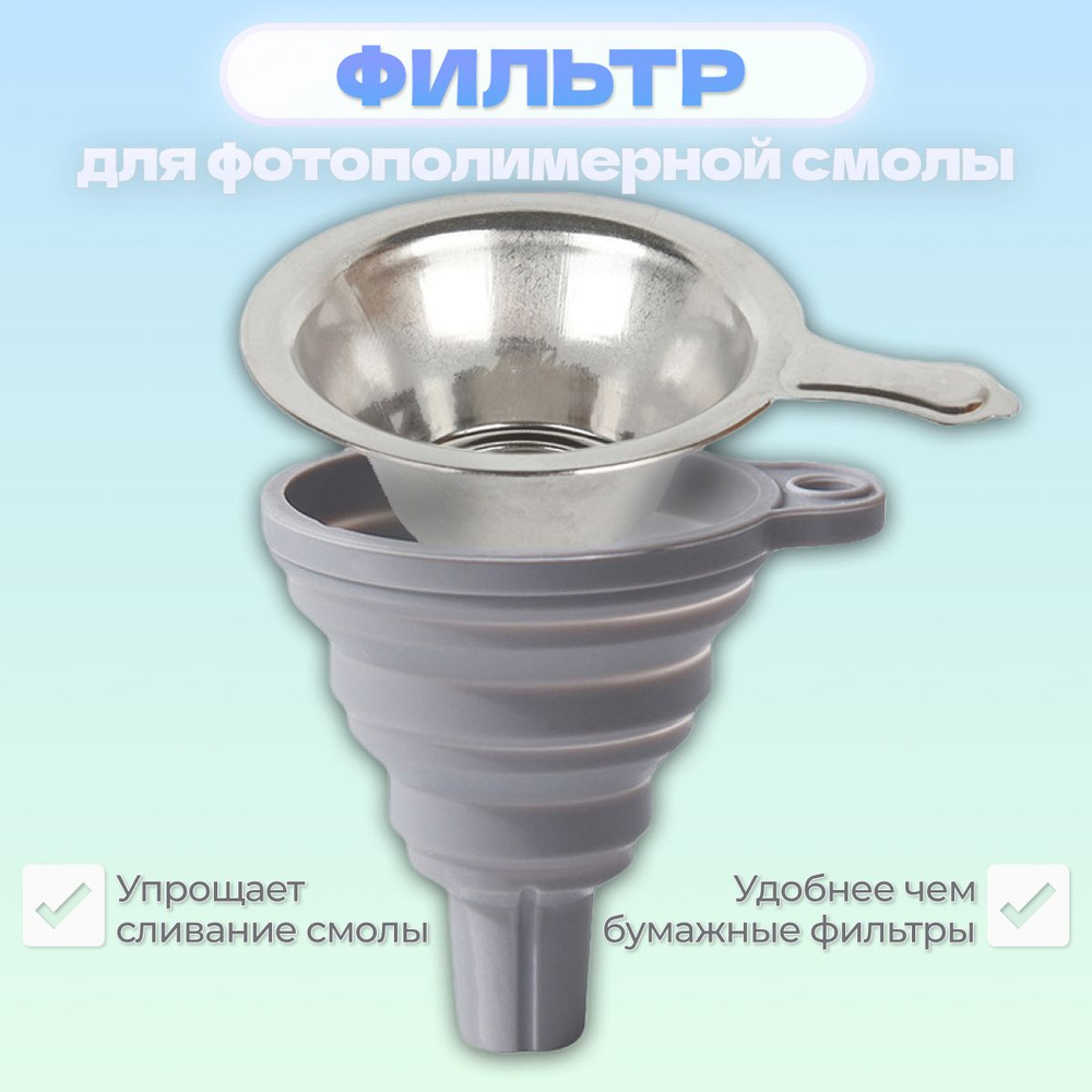 Фильтр для фотополимерной смолы с воронкой / Фильтр для 3D принтера ...