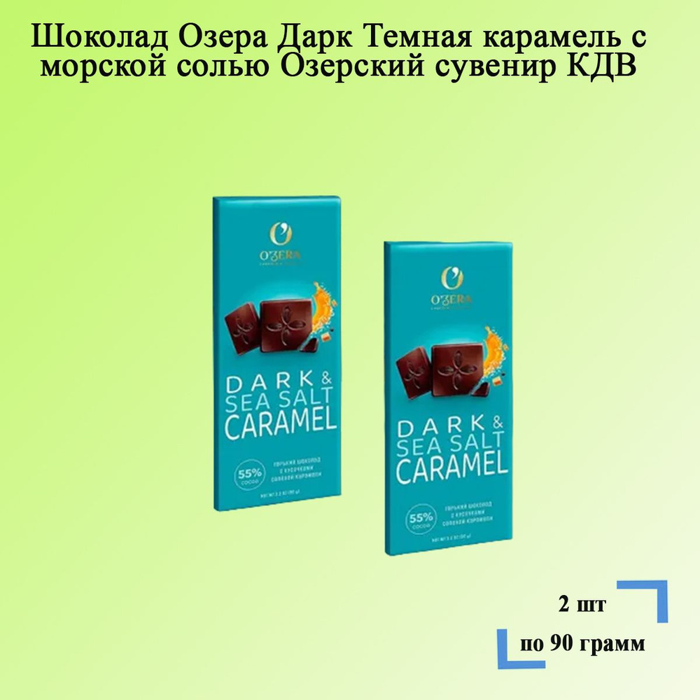 Шоколад Озера Дарк Темная карамель с морской солью 2 шт по 90 грамм ...