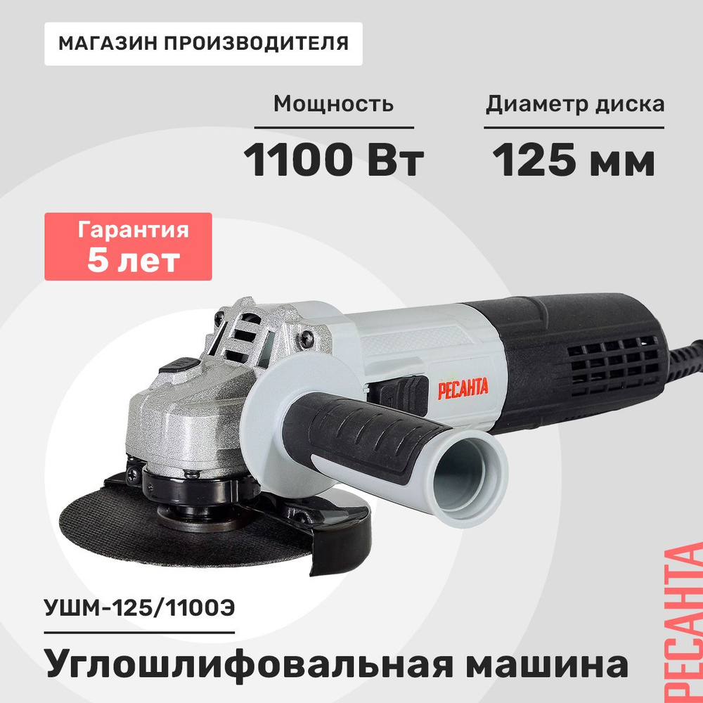 Углошлифовальная машина Ресанта УШМ-125/1100Э