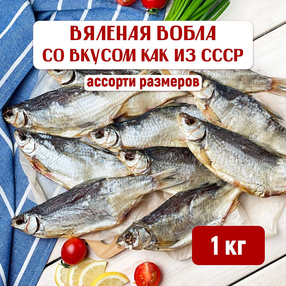 Вобла астраханская с икрой (ассорти) 1 кг вяленая рыба закуска к пиву -  купить с доставкой по выгодным ценам в интернет-магазине OZON (1070057646)