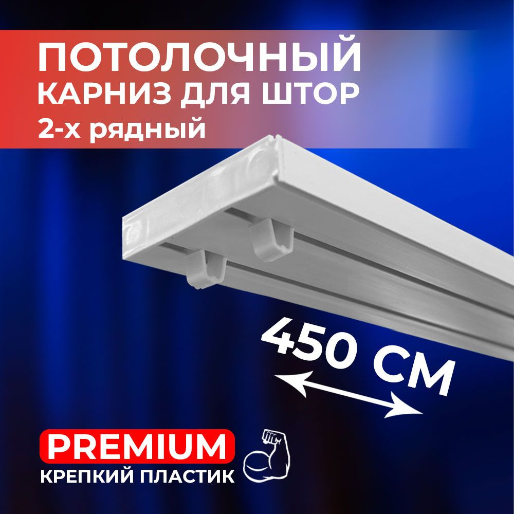 Карниз для штор пластиковый потолочный двухрядный PREMIUM составной 450 см (3 шт*150 см)  #1