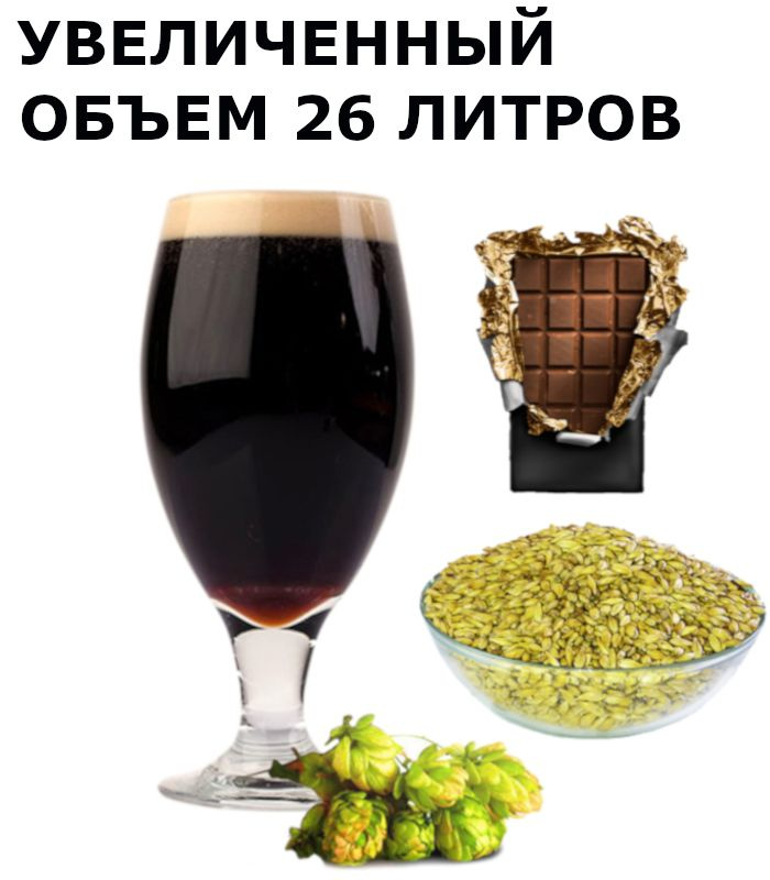 Набор Пивоварня.ру Chocolate Stout для приготовления 26 литров пива ...