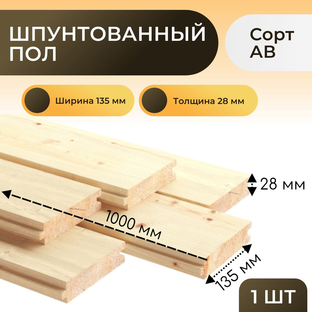 Шпунтованный пол 28*135*1000 мм (1 шт) / Сорт АВ с сучком - купить с  доставкой по выгодным ценам в интернет-магазине OZON (1427432558)