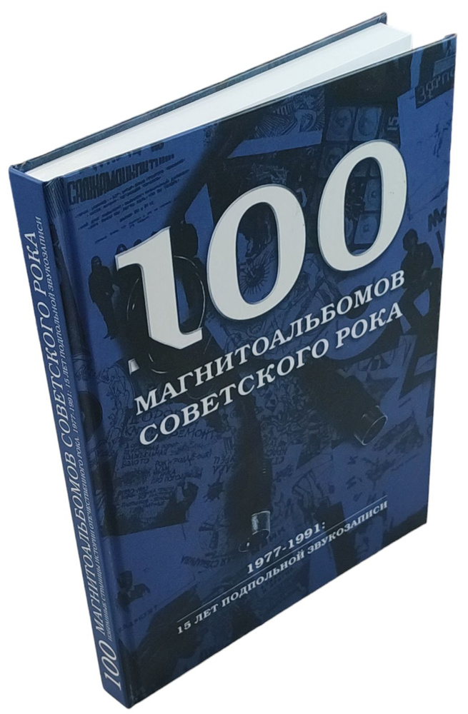 100 магнитоальбомов советского рока. Избранные страницы истории ...