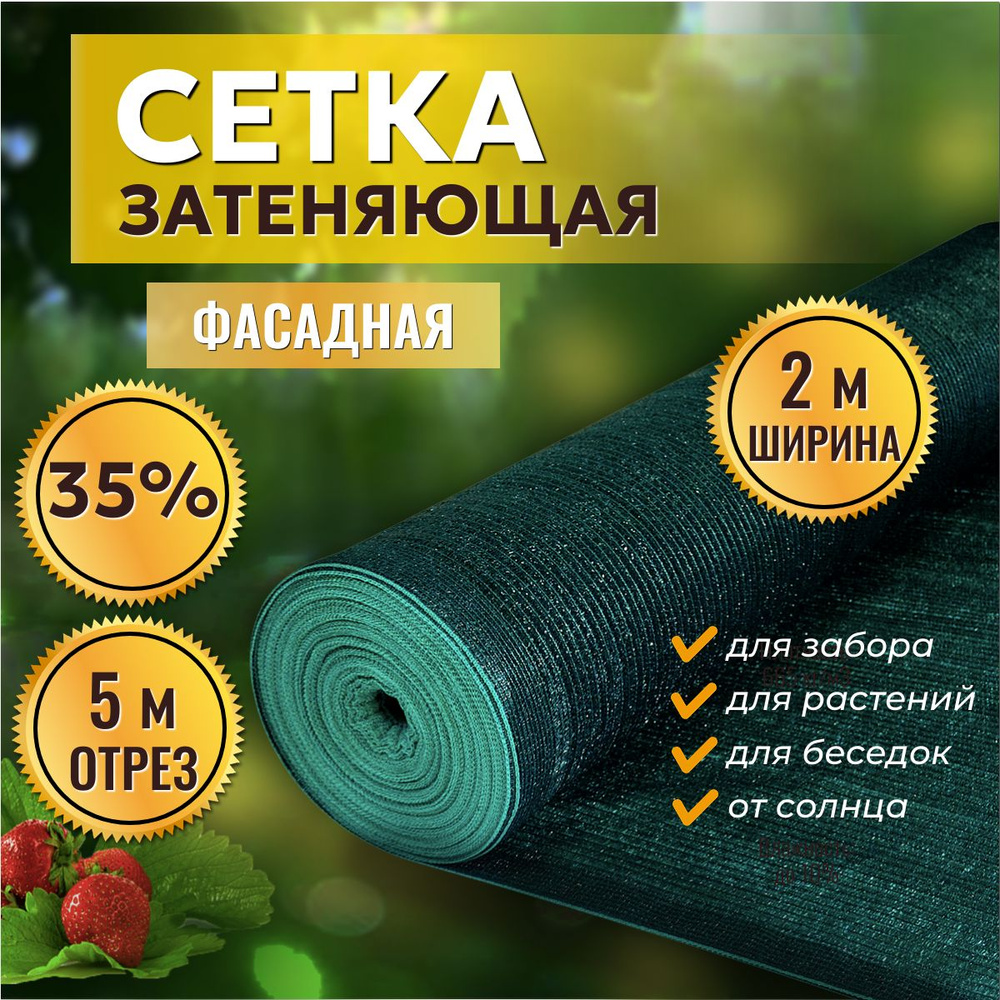 Сетка затеняющая 35% 2х5м, с УФ стабилизацией #1