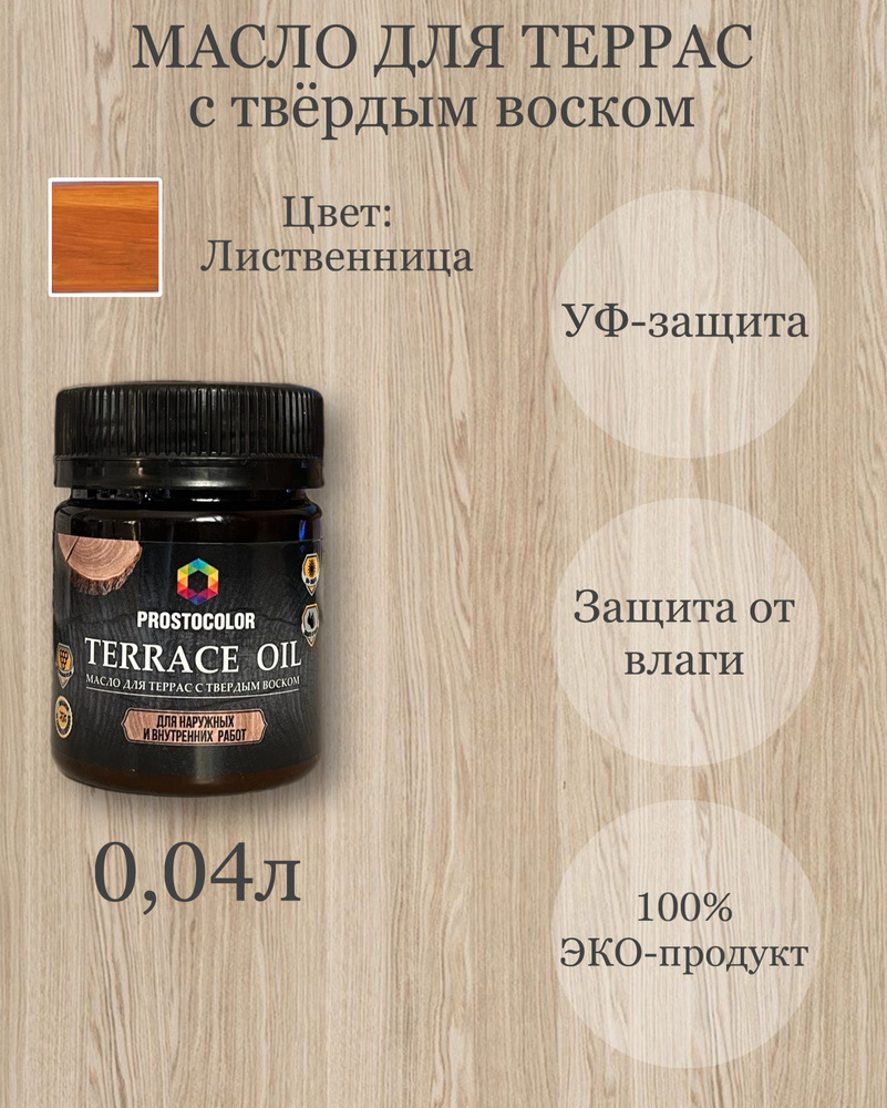 Масло для террас с твердым воском TERRACE OIL ПРОБНИК 0,04л, цвет: Лиственница  #1