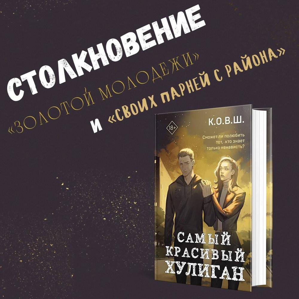 Самый красивый хулиган | К.О.В.Ш. - купить с доставкой по выгодным ценам в  интернет-магазине OZON (1329270859)