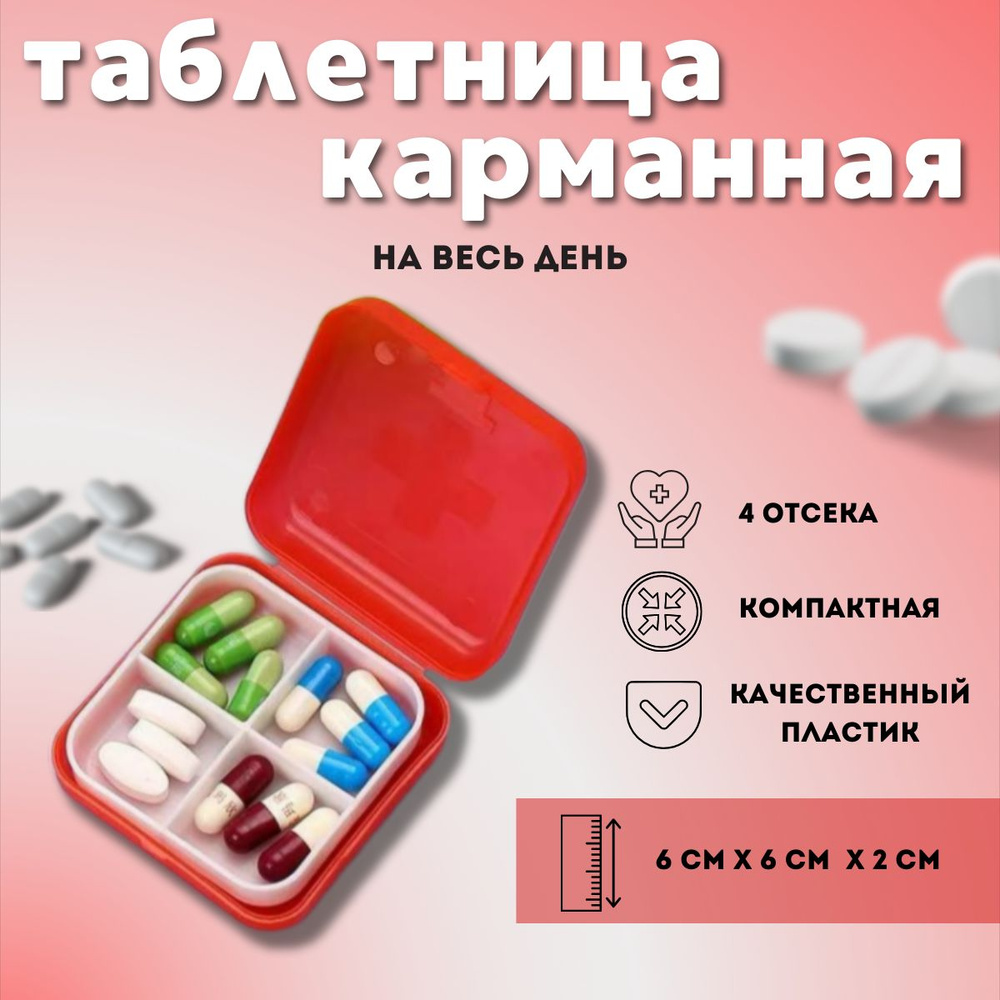 Таблетница карманная/ контейнер для таблеток 4 отсека - купить по ...