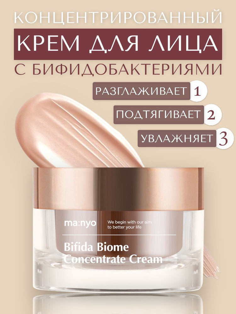 Manyo Омолаживающий концентрированный крем с бифидобактериями Bifida ...